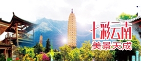 云南旅游